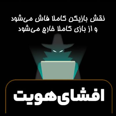 کارت حرکت آخر افشای هویت