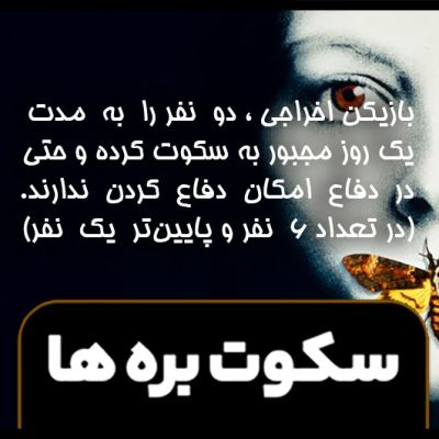 کارت حرکت آخر سکوت بره ها