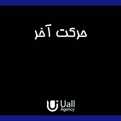 پشت حرکت آخر copy