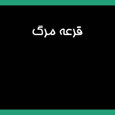 کارت پدرخوانده قرعه مرگ